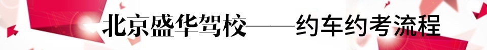 盛华驾校标题约车约考流程
