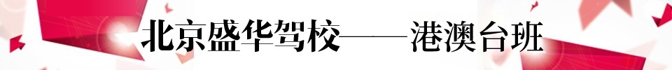 盛华驾校标题港澳台班