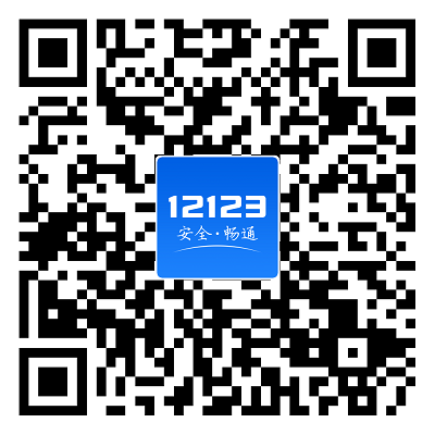 交管12123二维码.