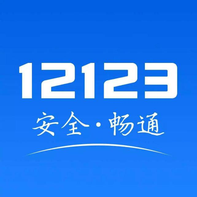 交管12123.