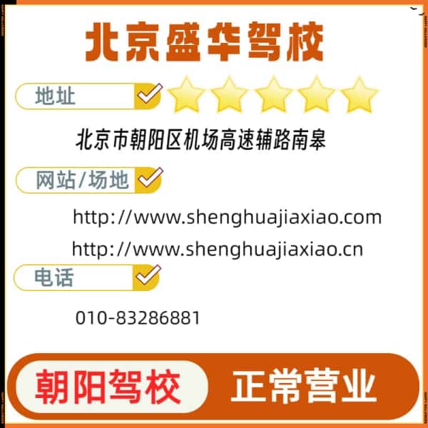 朝阳区盛华驾校