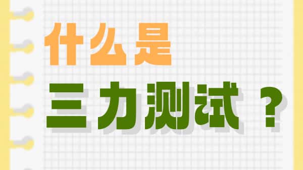 什么是三力测试